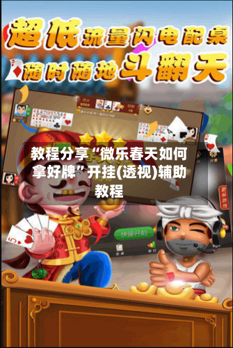 教程分享“微乐春天如何拿好牌”开挂(透视)辅助教程-第2张图片