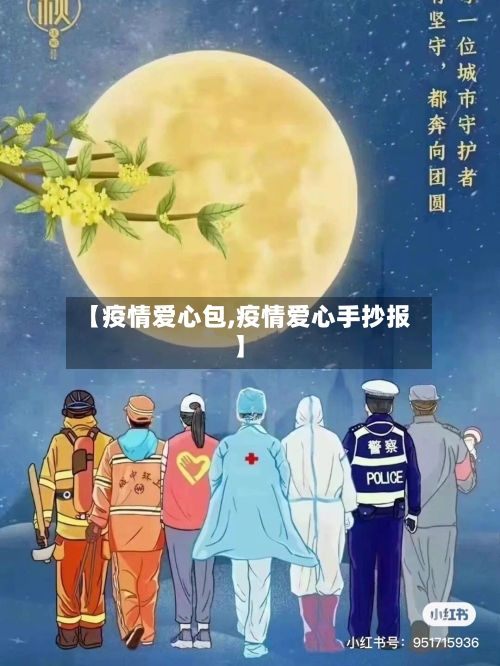 【疫情爱心包,疫情爱心手抄报】-第2张图片