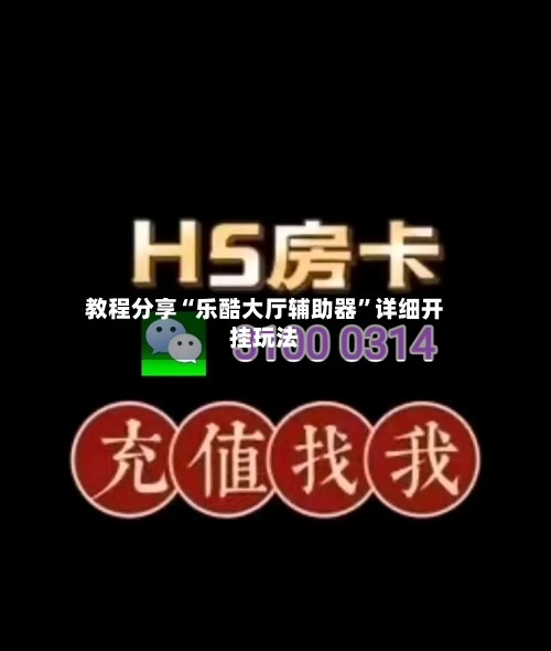 教程分享“乐酷大厅辅助器”详细开挂玩法-第3张图片