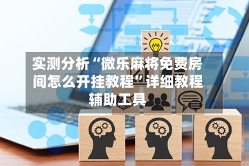 实测分析“微乐麻将免费房间怎么开挂教程	”详细教程辅助工具-第2张图片
