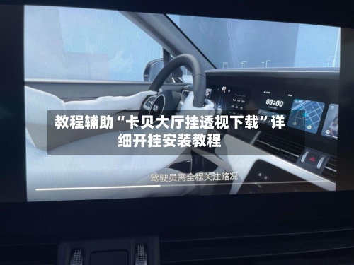 教程辅助“卡贝大厅挂透视下载	”详细开挂安装教程-第2张图片