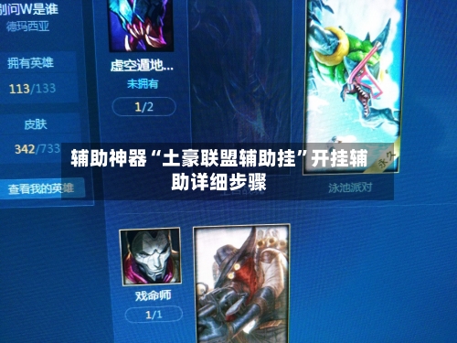 辅助神器“土豪联盟辅助挂	”开挂辅助详细步骤-第2张图片