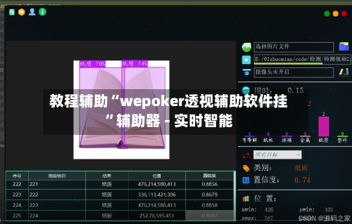 教程辅助“wepoker透视辅助软件挂	”辅助器 - 实时智能-第2张图片