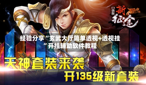 经验分享“玄武大厅简单透视+透视挂”开挂辅助软件教程-第2张图片