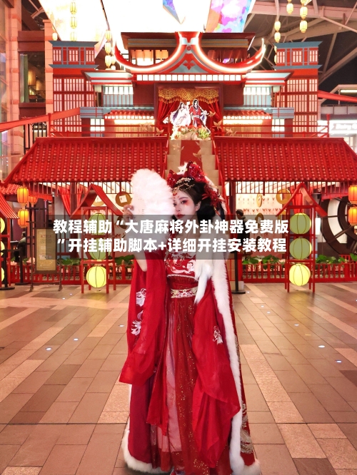 教程辅助“大唐麻将外卦神器免费版”开挂辅助脚本+详细开挂安装教程-第3张图片