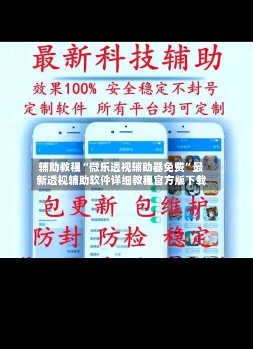 辅助教程“微乐透视辅助器免费”最新透视辅助软件详细教程官方版下载-第3张图片