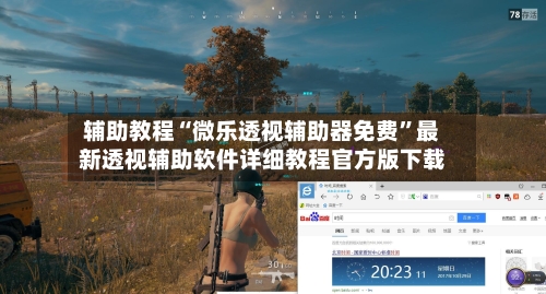 辅助教程“微乐透视辅助器免费	”最新透视辅助软件详细教程官方版下载-第2张图片
