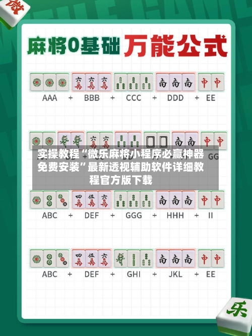实操教程“微乐麻将小程序必赢神器免费安装”最新透视辅助软件详细教程官方版下载-第2张图片