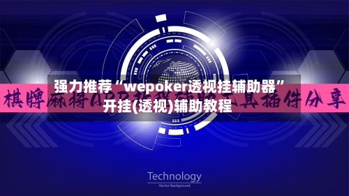 强力推荐“wepoker透视挂辅助器”开挂(透视)辅助教程-第2张图片