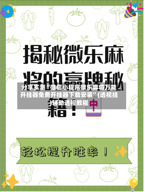 分享实测“微信小程序微乐麻将万能开挂器免费开挂器下载安装”(透视挂)辅助透视教程-第2张图片