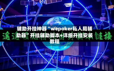 辅助开挂神器“wepoker私人局辅助器	”开挂辅助脚本+详细开挂安装教程-第3张图片