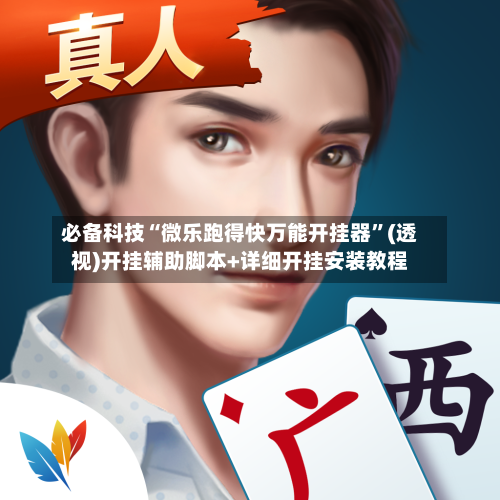 必备科技“微乐跑得快万能开挂器	”(透视)开挂辅助脚本+详细开挂安装教程-第2张图片