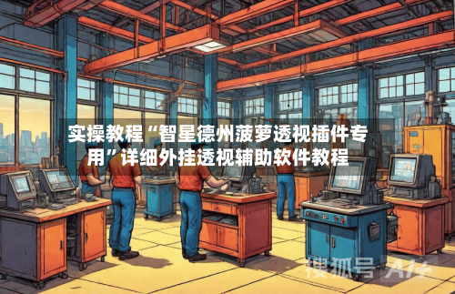 实操教程“智星德州菠萝透视插件专用	”详细外挂透视辅助软件教程-第2张图片
