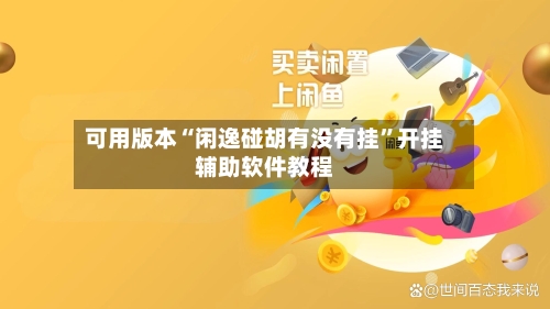 可用版本“闲逸碰胡有没有挂	”开挂辅助软件教程-第3张图片