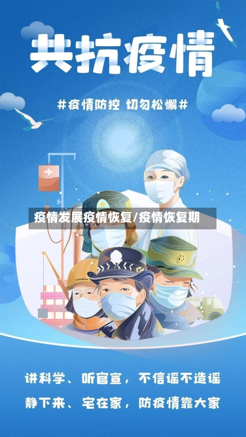 疫情发展疫情恢复/疫情恢复期-第3张图片
