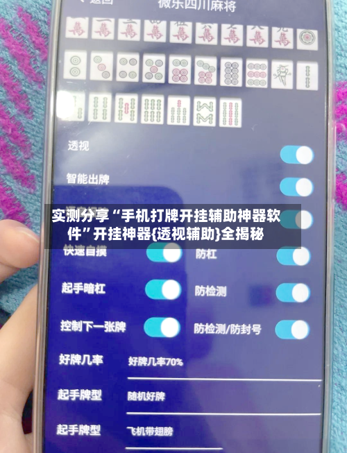 实测分享“手机打牌开挂辅助神器软件”开挂神器{透视辅助}全揭秘-第2张图片