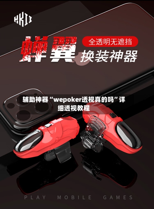 辅助神器“wepoker透视真的吗	”详细透视教程-第2张图片
