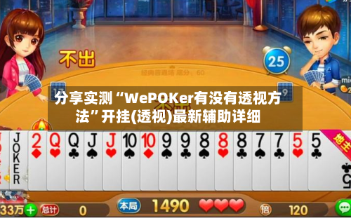 分享实测“WePOKer有没有透视方法	”开挂(透视)最新辅助详细-第2张图片