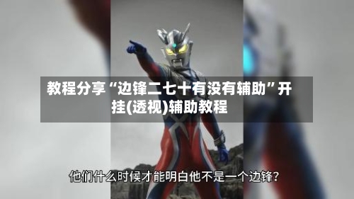 教程分享“边锋二七十有没有辅助	”开挂(透视)辅助教程-第2张图片