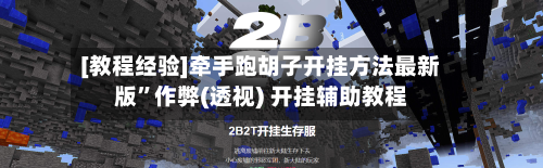[教程经验]牵手跑胡子开挂方法最新版”作弊(透视) 开挂辅助教程-第2张图片