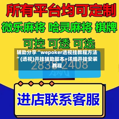 辅助分享“wepoker透视挂教程方法	”(透视)开挂辅助脚本+详细开挂安装教程-第2张图片