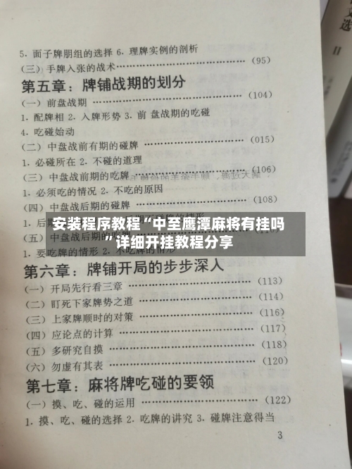 安装程序教程“中至鹰潭麻将有挂吗	”详细开挂教程分享-第2张图片