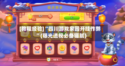 [教程经验]“四川游戏家园开挂作弊”(曝光透视必备猫腻)-第2张图片