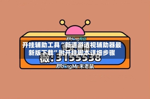 开挂辅助工具“新道游透视辅助器最新版下载”附开挂脚本详细步骤-第3张图片