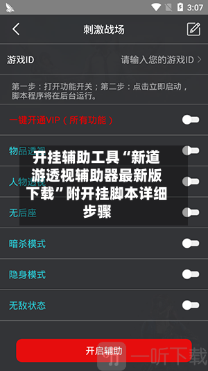 开挂辅助工具“新道游透视辅助器最新版下载”附开挂脚本详细步骤-第2张图片