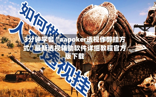 3分钟学会“aapoker透视作弊挂方式”最新透视辅助软件详细教程官方版下载-第2张图片