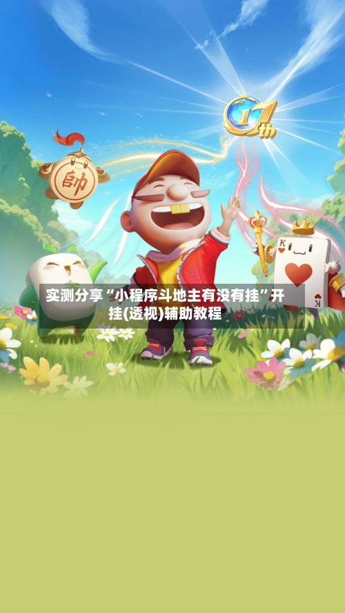 实测分享“小程序斗地主有没有挂”开挂(透视)辅助教程-第3张图片