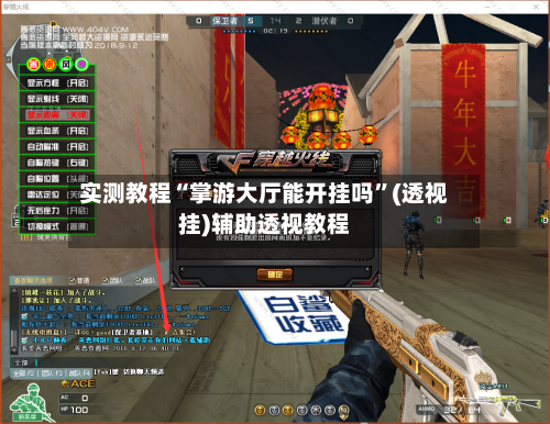 实测教程“掌游大厅能开挂吗”(透视挂)辅助透视教程