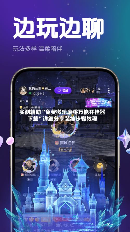 实测辅助“免费微乐麻将万能开挂器下载	”详细分享装挂步骤教程-第2张图片