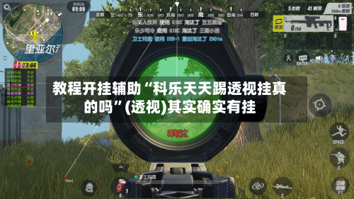 教程开挂辅助“科乐天天踢透视挂真的吗”(透视)其实确实有挂-第2张图片