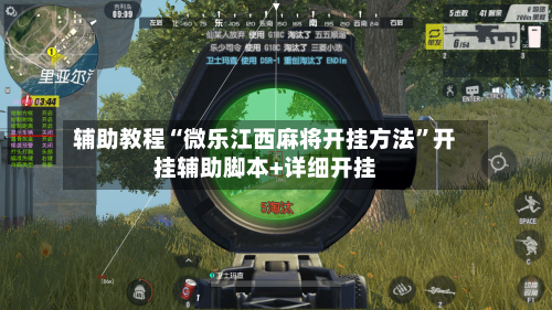 辅助教程“微乐江西麻将开挂方法	”开挂辅助脚本+详细开挂-第2张图片