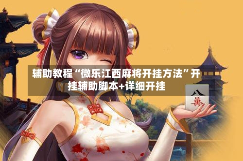 辅助教程“微乐江西麻将开挂方法”开挂辅助脚本+详细开挂-第3张图片