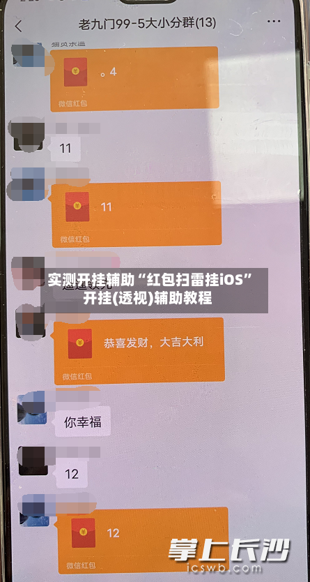 实测开挂辅助“红包扫雷挂iOS”开挂(透视)辅助教程-第3张图片