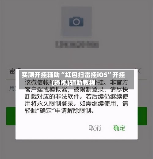 实测开挂辅助“红包扫雷挂iOS	”开挂(透视)辅助教程-第2张图片