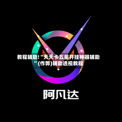 教程辅助!“天天卡五星开挂神器辅助”(作弊)辅助透视教程-第3张图片