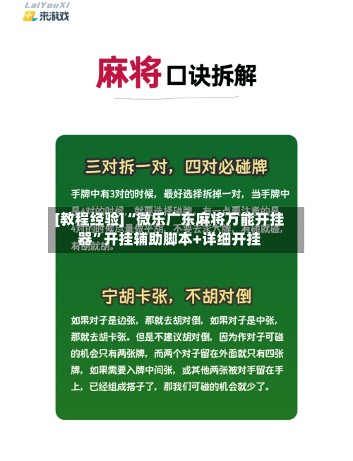 [教程经验]“微乐广东麻将万能开挂器”开挂辅助脚本+详细开挂
