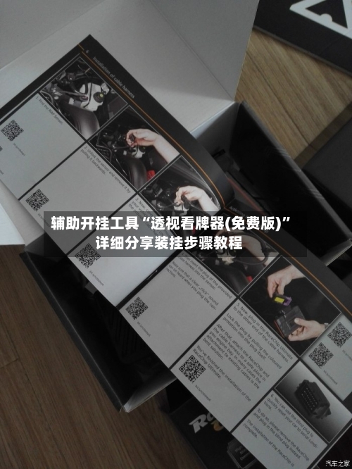 辅助开挂工具“透视看牌器(免费版)”详细分享装挂步骤教程-第2张图片