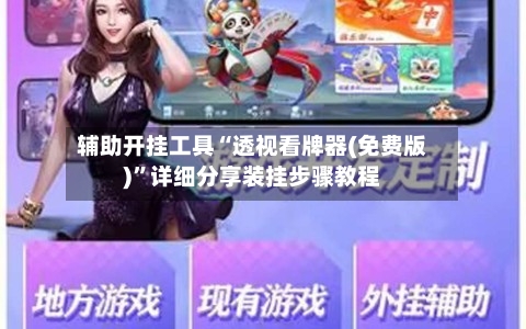 辅助开挂工具“透视看牌器(免费版)”详细分享装挂步骤教程-第3张图片