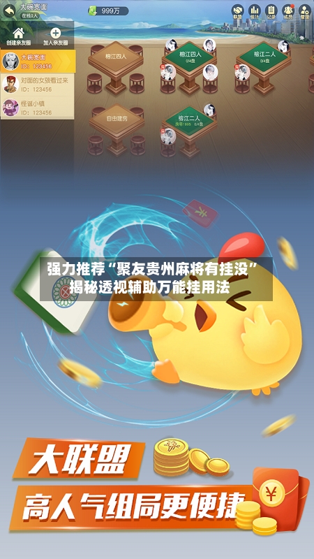 强力推荐“聚友贵州麻将有挂没”揭秘透视辅助万能挂用法-第3张图片