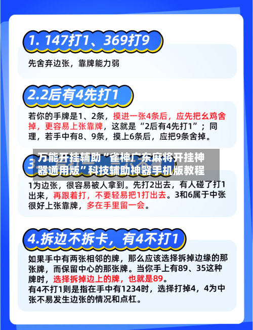 万能开挂辅助“雀神广东麻将开挂神器通用版”科技辅助神器手机版教程-第3张图片
