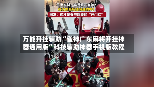 万能开挂辅助“雀神广东麻将开挂神器通用版	”科技辅助神器手机版教程-第2张图片