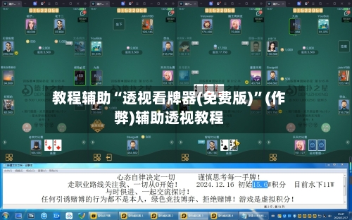 教程辅助“透视看牌器(免费版)”(作弊)辅助透视教程-第2张图片