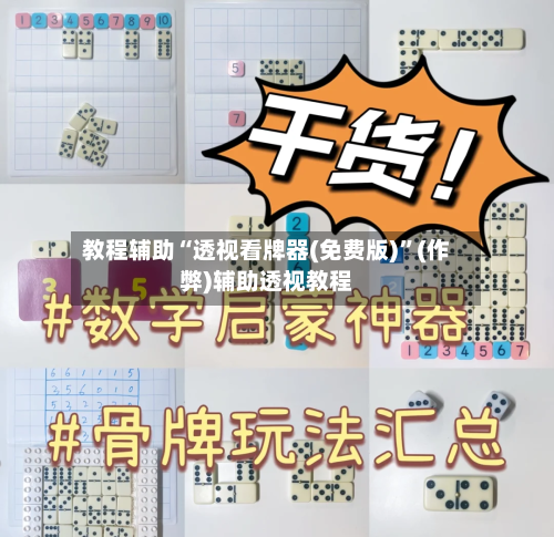 教程辅助“透视看牌器(免费版)”(作弊)辅助透视教程