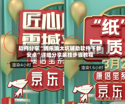 软件分享“博乐填大坑辅助软件下载安卓	”详细分享装挂步骤教程-第2张图片