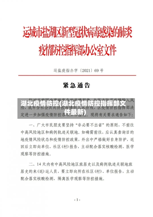 湖北疫情防控(湖北疫情防控指挥部文件最新)