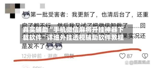 真实辅助“手机微信麻将开挂神器下载软件”详细外挂透视辅助软件教程-第3张图片